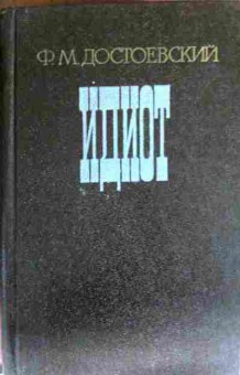 Книга Достоевский Ф.М. Идиот, 11-12951, Баград.рф